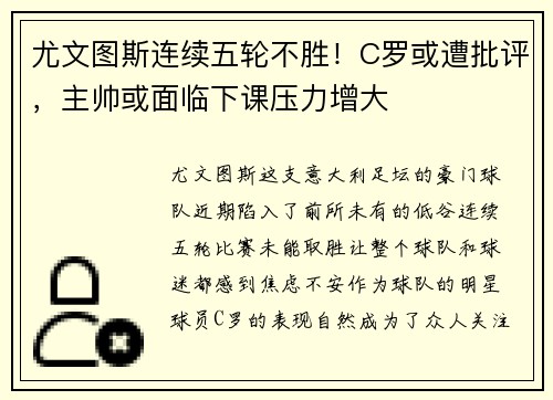 尤文图斯连续五轮不胜！C罗或遭批评，主帅或面临下课压力增大