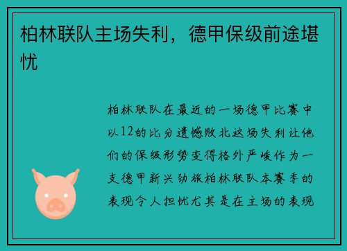 柏林联队主场失利，德甲保级前途堪忧