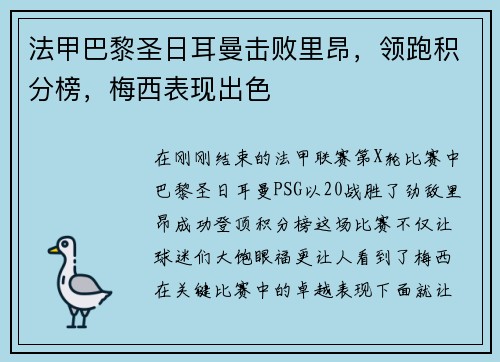 法甲巴黎圣日耳曼击败里昂，领跑积分榜，梅西表现出色