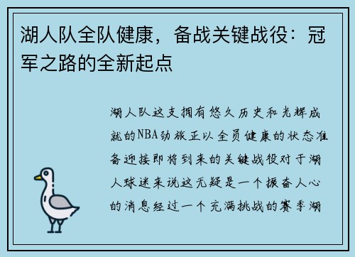 湖人队全队健康，备战关键战役：冠军之路的全新起点