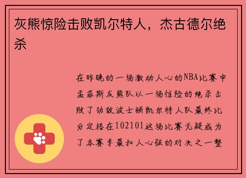 灰熊惊险击败凯尔特人，杰古德尔绝杀