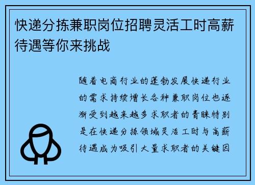 快递分拣兼职岗位招聘灵活工时高薪待遇等你来挑战