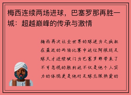 梅西连续两场进球，巴塞罗那再胜一城：超越巅峰的传承与激情