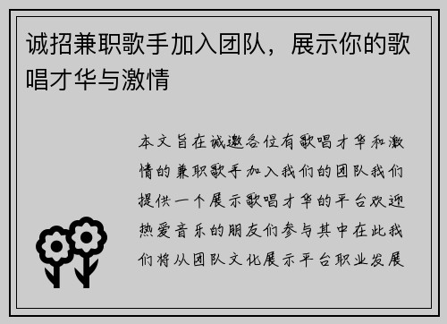 诚招兼职歌手加入团队，展示你的歌唱才华与激情