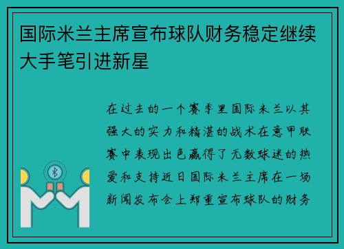 国际米兰主席宣布球队财务稳定继续大手笔引进新星