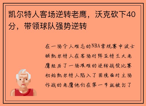 凯尔特人客场逆转老鹰，沃克砍下40分，带领球队强势逆转