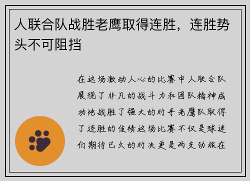 人联合队战胜老鹰取得连胜，连胜势头不可阻挡
