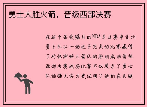 勇士大胜火箭，晋级西部决赛