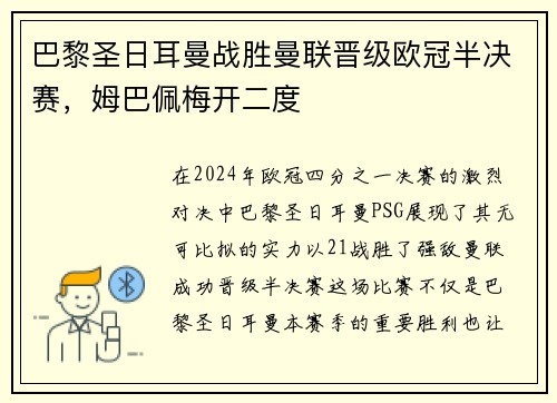 巴黎圣日耳曼战胜曼联晋级欧冠半决赛，姆巴佩梅开二度