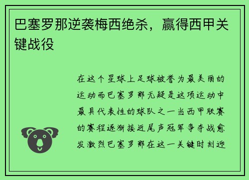 巴塞罗那逆袭梅西绝杀，赢得西甲关键战役