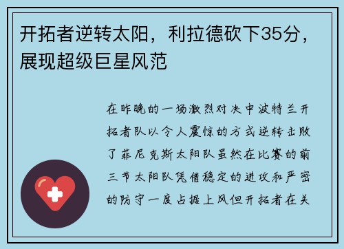 开拓者逆转太阳，利拉德砍下35分，展现超级巨星风范