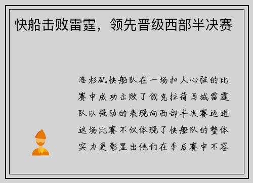 快船击败雷霆，领先晋级西部半决赛