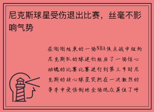 尼克斯球星受伤退出比赛，丝毫不影响气势