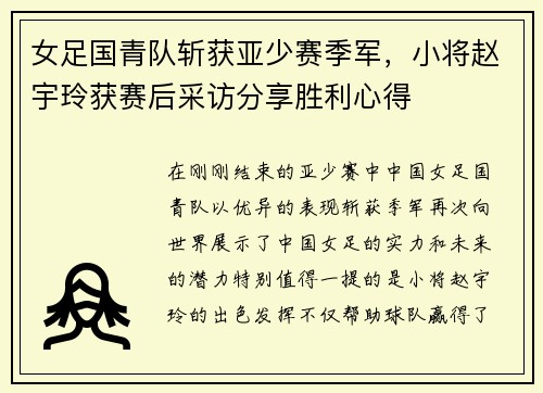 女足国青队斩获亚少赛季军，小将赵宇玲获赛后采访分享胜利心得