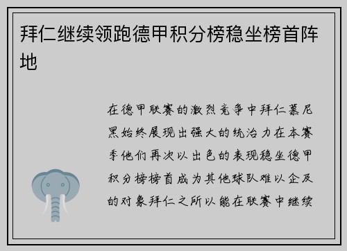 拜仁继续领跑德甲积分榜稳坐榜首阵地