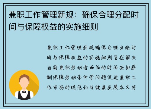 兼职工作管理新规：确保合理分配时间与保障权益的实施细则