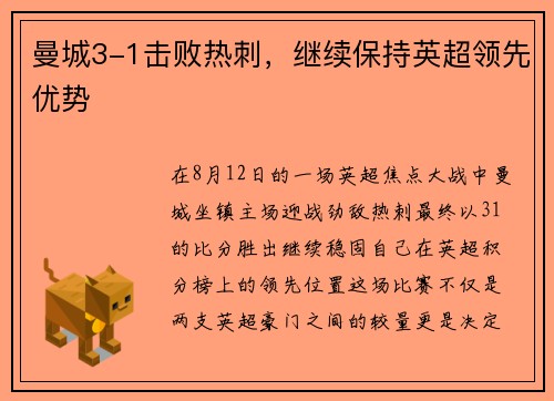 曼城3-1击败热刺，继续保持英超领先优势