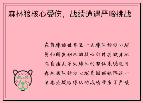 森林狼核心受伤，战绩遭遇严峻挑战