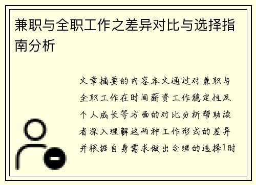 兼职与全职工作之差异对比与选择指南分析