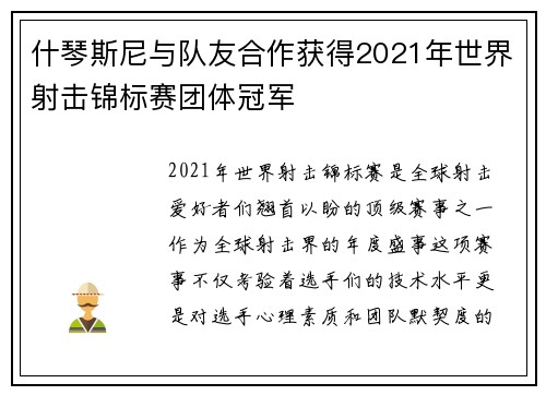 什琴斯尼与队友合作获得2021年世界射击锦标赛团体冠军
