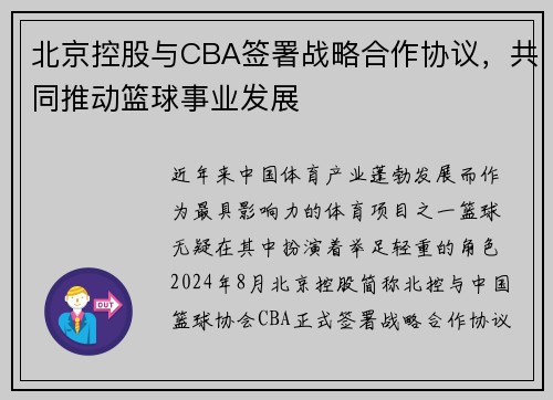 北京控股与CBA签署战略合作协议，共同推动篮球事业发展