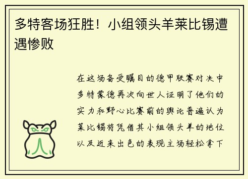 多特客场狂胜！小组领头羊莱比锡遭遇惨败