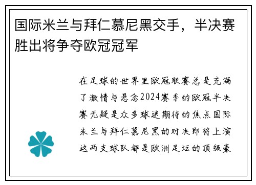 国际米兰与拜仁慕尼黑交手，半决赛胜出将争夺欧冠冠军