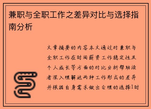 兼职与全职工作之差异对比与选择指南分析