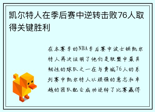 凯尔特人在季后赛中逆转击败76人取得关键胜利