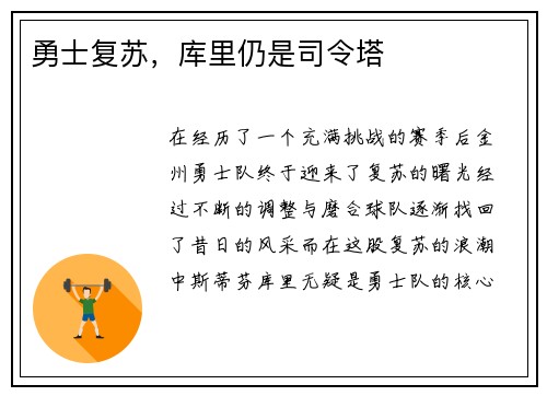 勇士复苏，库里仍是司令塔