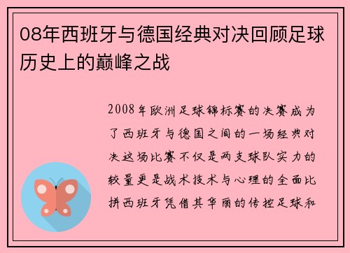 08年西班牙与德国经典对决回顾足球历史上的巅峰之战