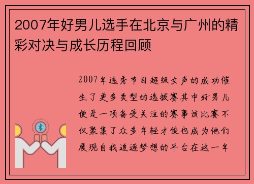2007年好男儿选手在北京与广州的精彩对决与成长历程回顾