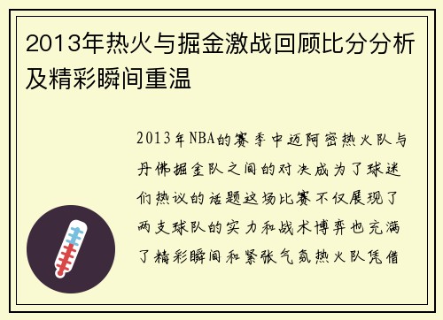 2013年热火与掘金激战回顾比分分析及精彩瞬间重温