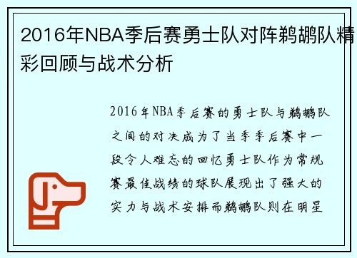 2016年NBA季后赛勇士队对阵鹈鹕队精彩回顾与战术分析