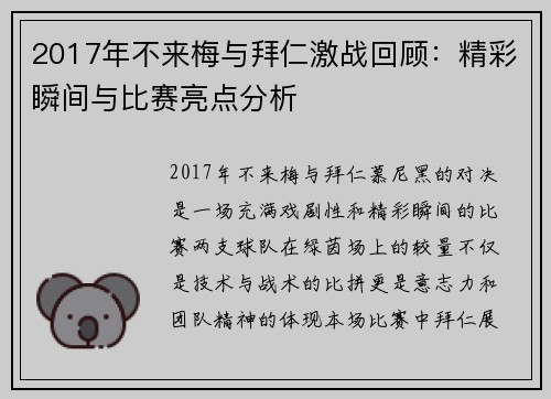 2017年不来梅与拜仁激战回顾：精彩瞬间与比赛亮点分析