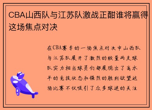 CBA山西队与江苏队激战正酣谁将赢得这场焦点对决