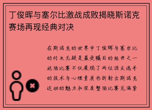丁俊晖与塞尔比激战成败揭晓斯诺克赛场再现经典对决