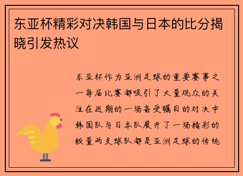 东亚杯精彩对决韩国与日本的比分揭晓引发热议