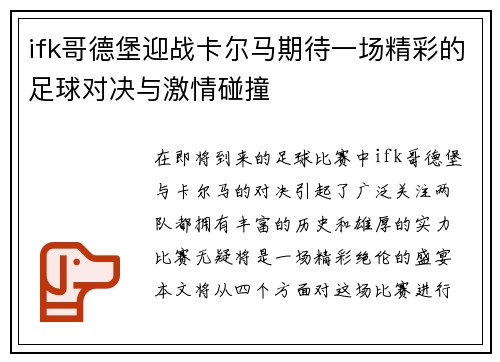ifk哥德堡迎战卡尔马期待一场精彩的足球对决与激情碰撞