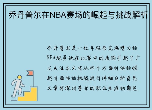 乔丹普尔在NBA赛场的崛起与挑战解析