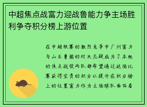 中超焦点战富力迎战鲁能力争主场胜利争夺积分榜上游位置