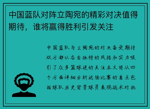 中国蓝队对阵立陶宛的精彩对决值得期待，谁将赢得胜利引发关注