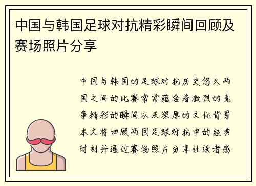 中国与韩国足球对抗精彩瞬间回顾及赛场照片分享