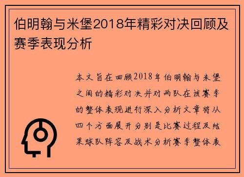 伯明翰与米堡2018年精彩对决回顾及赛季表现分析