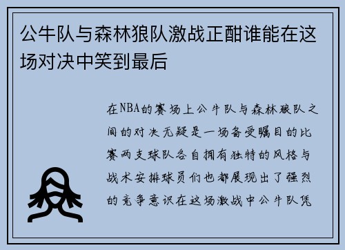公牛队与森林狼队激战正酣谁能在这场对决中笑到最后