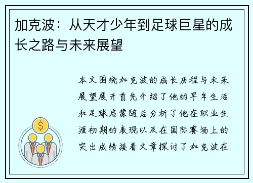 加克波：从天才少年到足球巨星的成长之路与未来展望
