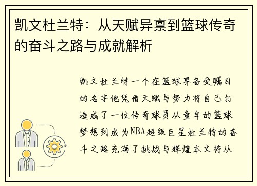 凯文杜兰特：从天赋异禀到篮球传奇的奋斗之路与成就解析