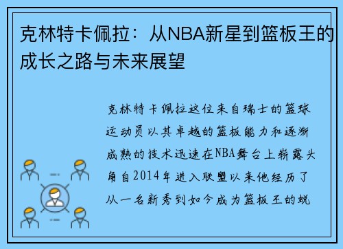 克林特卡佩拉：从NBA新星到篮板王的成长之路与未来展望