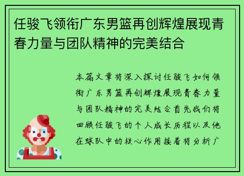 任骏飞领衔广东男篮再创辉煌展现青春力量与团队精神的完美结合