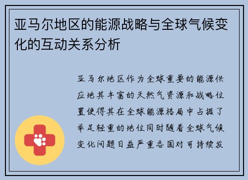 亚马尔地区的能源战略与全球气候变化的互动关系分析